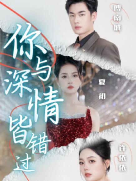 短剧《你与深情皆错过（60集全）》完整版高清免费观看  第1张