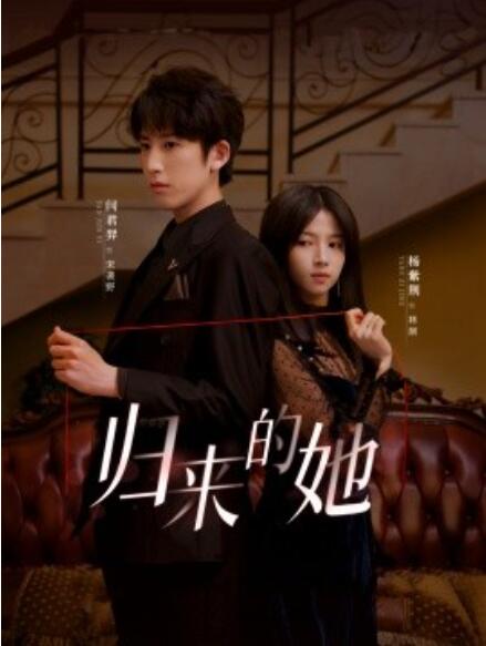 短剧《归来的她（80集全）》完整版高清免费观看  第1张