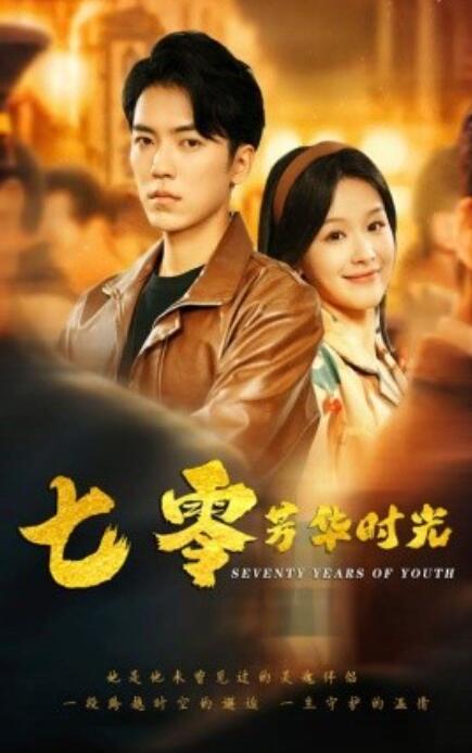 短剧《七零芳华时光（穿书七零：冷面军少夜夜洗床单）57集全》完整版高清免费观看  第1张