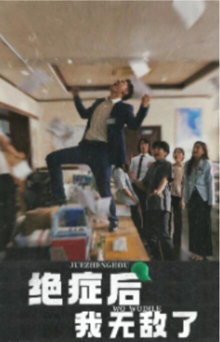 短剧《绝症后我无敌了（50集全）》完整版高清免费观看  第1张