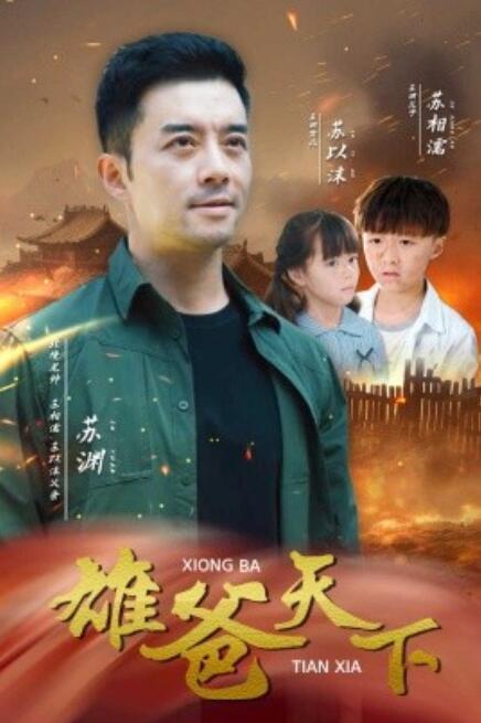 短剧《雄爸天下（50集全）》完整版高清免费观看  第1张