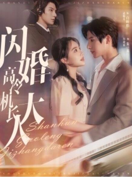 短剧《闪婚高冷机长大人（92集全）》完整版高清免费观看  第1张