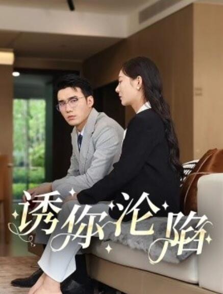 短剧《诱你沦陷（60集全）》完整版高清免费观看  第1张