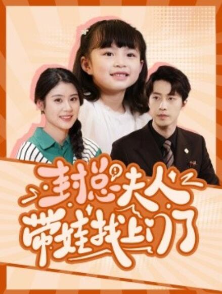 短剧《封总夫人带娃找上门了（80集全）》完整版高清免费观看  第1张
