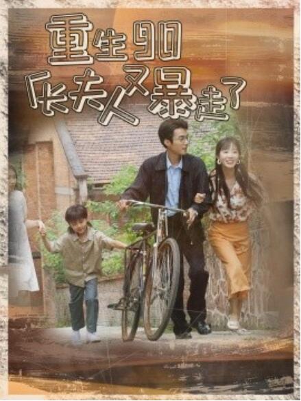 短剧《重生90厂长夫人又暴走了（75集全）》完整版高清免费观看  第1张
