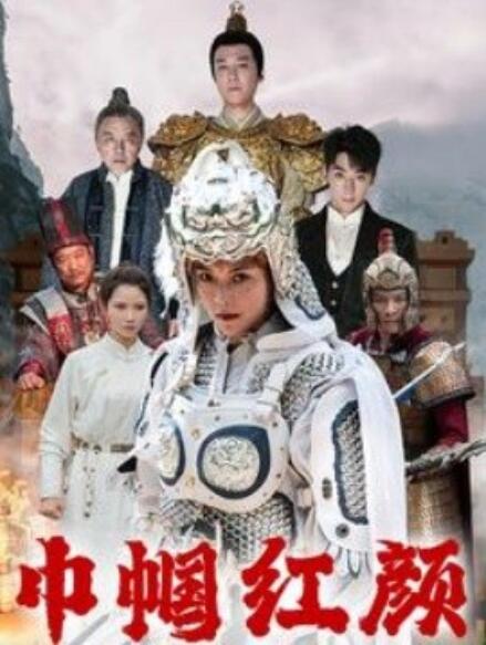 短剧《巾帼红颜（江山辈有红颜出）60集全》完整版高清免费观看  第1张