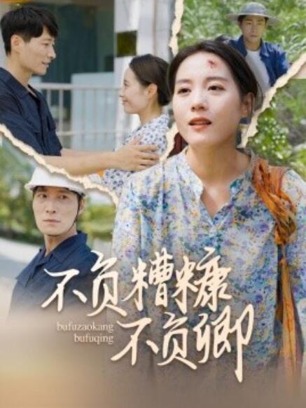 短剧《不负糟糠不负卿（70集全）》完整版高清免费观看  第1张