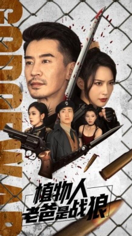短剧《植物人老爸是战狼（73集全）》完整版高清免费观看  第1张