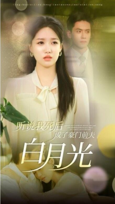 短剧《听说我死后成了豪门前夫白月光（85集全）》完整版高清免费观看  第1张
