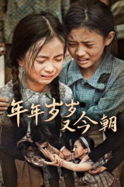 短剧《年年岁岁又今朝（44集全）》完整版高清免费观看  第1张