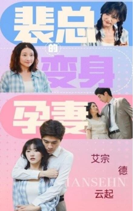 短剧《裴总的变身孕妻（60集全）》完整版高清免费观看  第1张