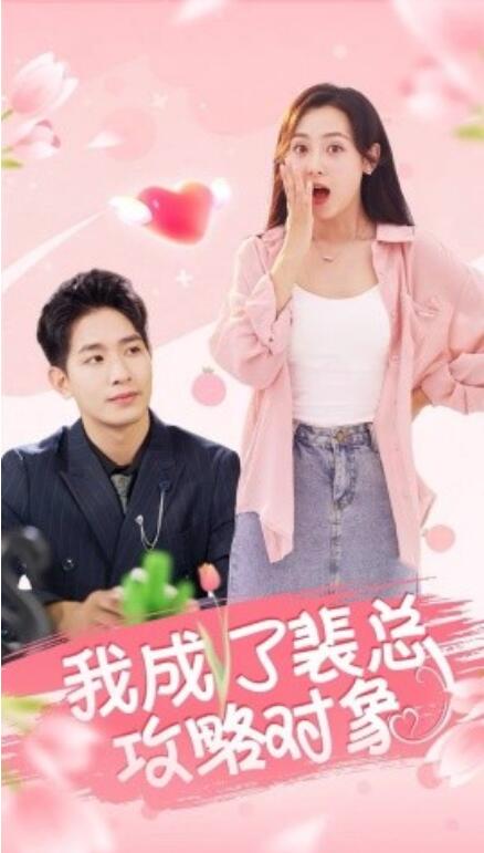 短剧《我成了裴总攻略对象（40集全）》完整版高清免费观看  第1张