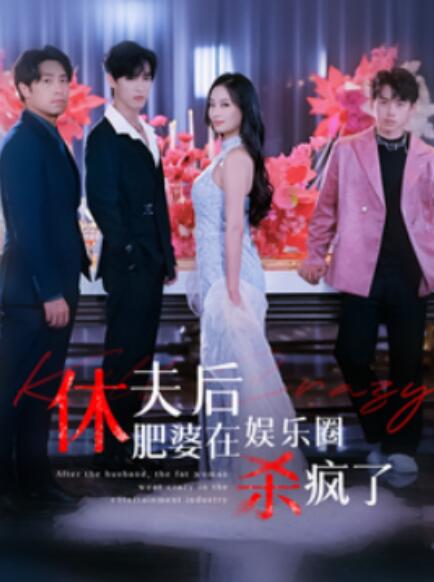 短剧《休夫后肥婆在娱乐圈杀疯了（62集全）》完整版高清免费观看  第1张