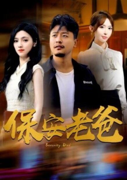 短剧《保安老爸（79集全）》完整版高清免费观看  第1张