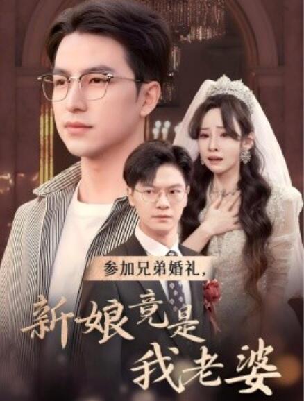 短剧《参加兄弟婚礼，新娘竟是我老婆（40集全）》完整版高清免费观看  第1张