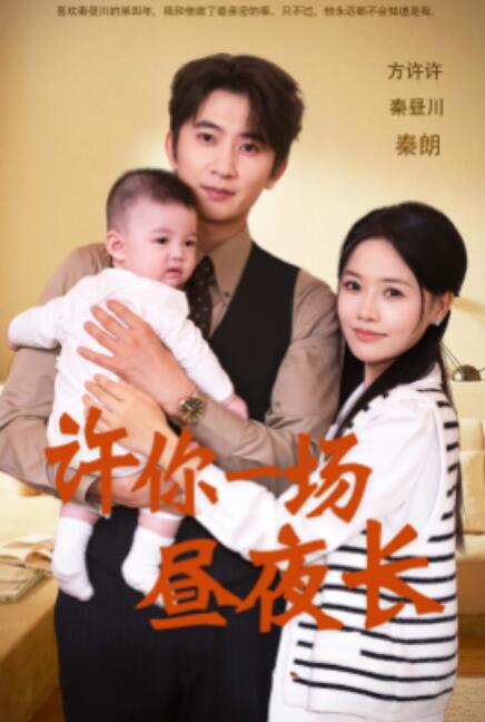 短剧《许你一场昼夜长（60集全）》完整版高清免费观看  第1张
