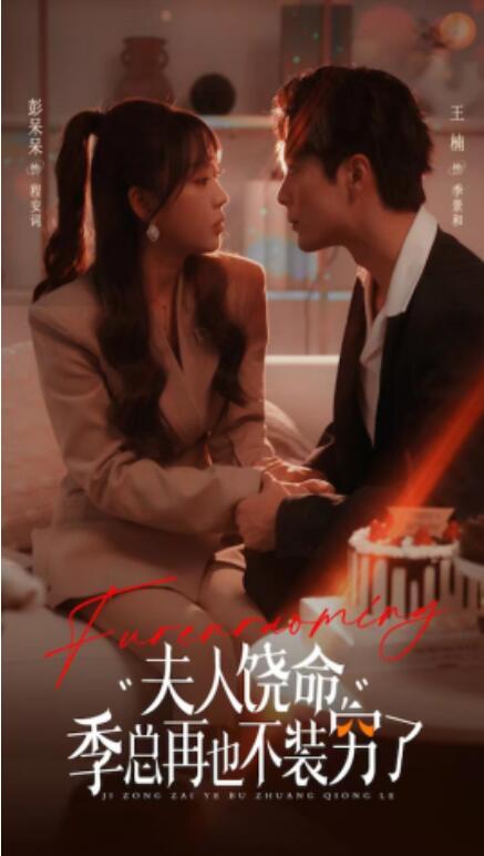 短剧《夫人饶命，季总再也不装穷（66集全）》完整版高清免费观看  第1张