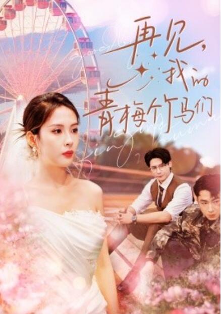短剧《再见，我的青梅竹马们（57集全）》完整版高清免费观看  第1张