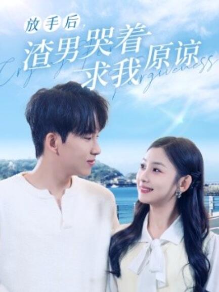 短剧《放手后，渣男哭着求我原谅（50集全）》完整版高清免费观看  第1张