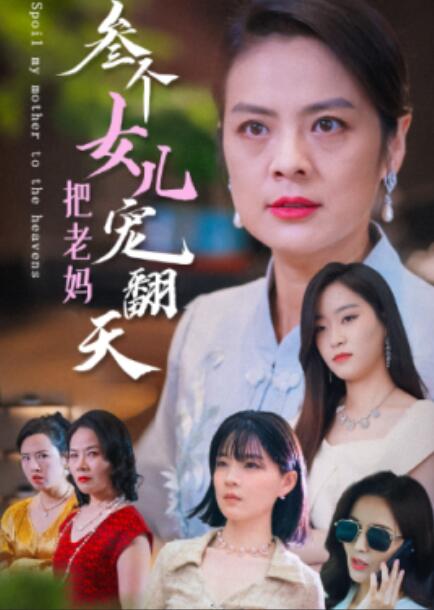 短剧《三个女儿把老妈宠翻天（34集全）》完整版高清免费观看  第1张