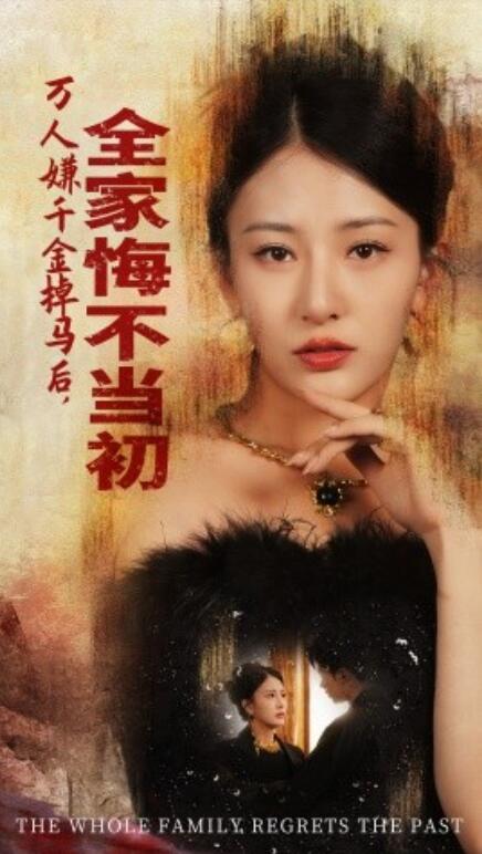 短剧《万人嫌千金掉马后，全家悔不当初（65集全）》完整版高清免费观看  第1张