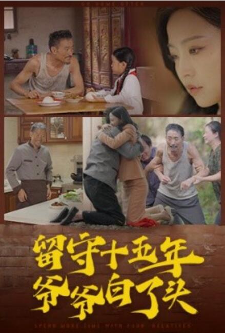 短剧《留守十五年爷爷白了头（58集全）》完整版高清免费观看  第1张