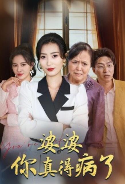 短剧《婆婆你真的得病了（80集全）》完整版高清免费观看  第1张