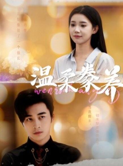 短剧《温柔豢养（100集全）》完整版高清免费观看  第1张