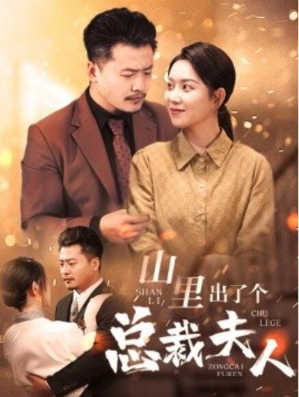 短剧《山里出了个总裁夫人（60集全）》完整版高清免费观看  第1张