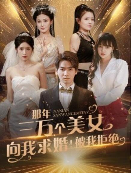 短剧《那年三万个美女向我求婚！被我拒绝（82集全）》完整版高清免费观看  第1张