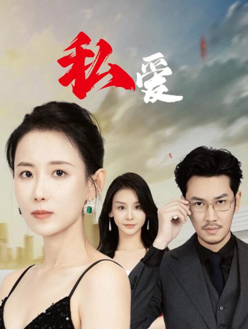 短剧《私爱（66集全）》完整版高清免费观看  第1张