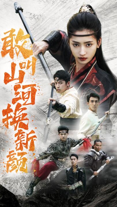 短剧《敢叫山河换新颜（54集全）》完整版高清免费观看  第1张
