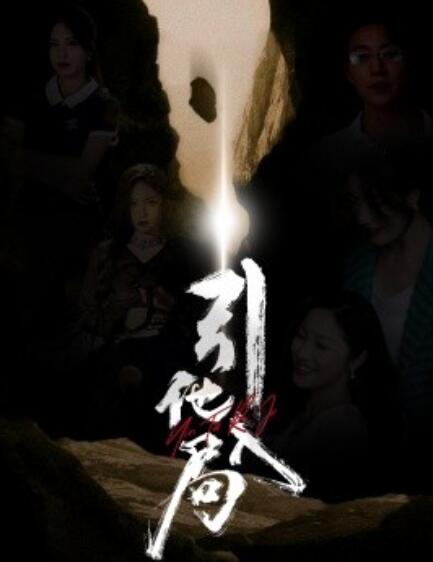 短剧《引他入局（60集全）》完整版高清免费观看  第1张