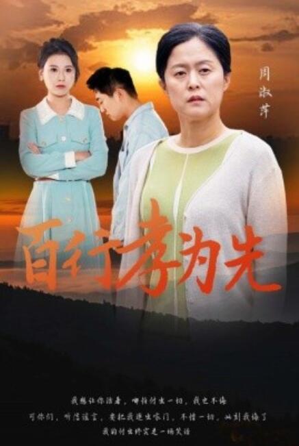 短剧《百行孝为先（31集全）》完整版高清免费观看  第1张