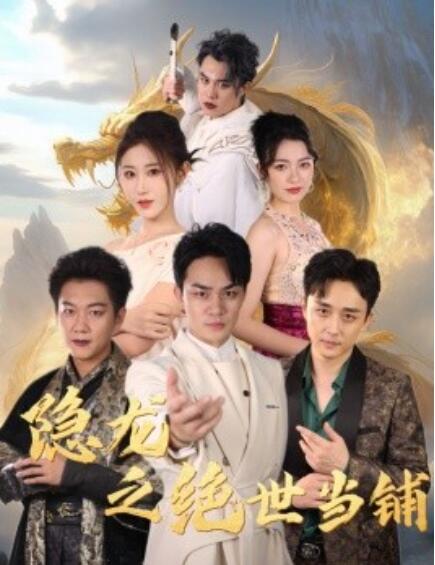短剧《隐龙之绝世当铺（53集全）》完整版高清免费观看  第1张