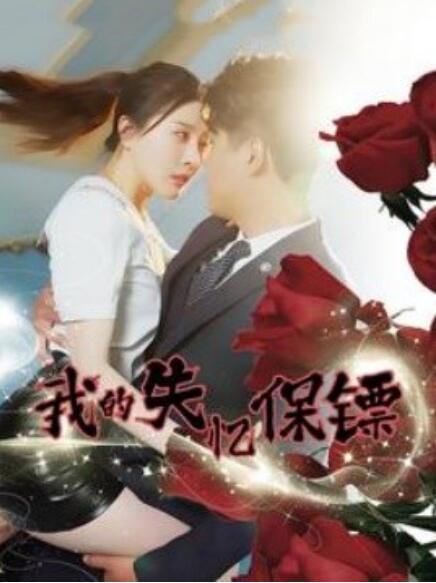 短剧《我的失忆保镖（99集全）》完整版高清免费观看  第1张