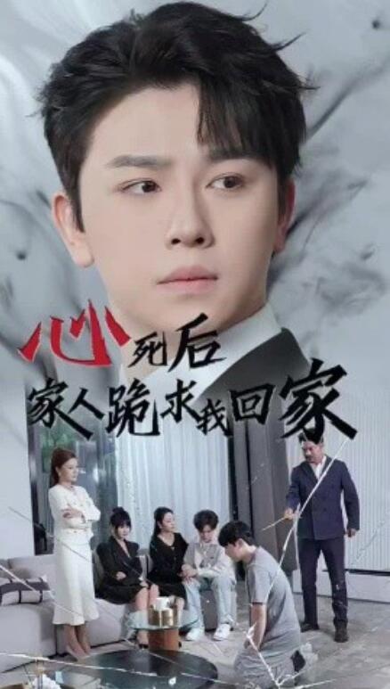 短剧《心死后家人跪求我回家（60集全）》完整版高清免费观看  第1张