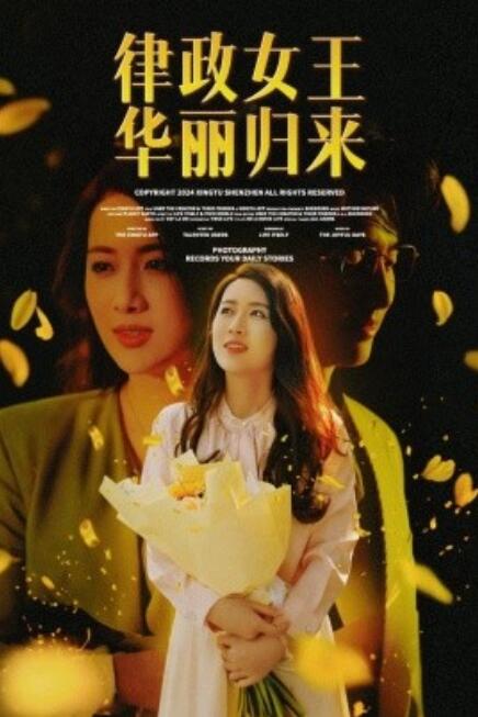 短剧《律政女王华丽归来（48集全）》完整版高清免费观看  第1张