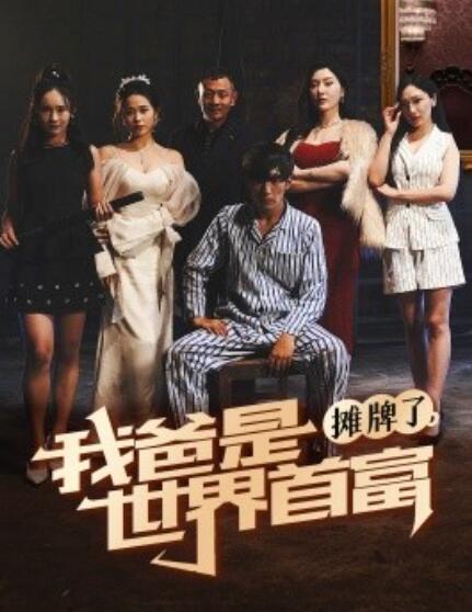 短剧《摊牌了，我爸是世界首富（60集全）》完整版高清免费观看  第1张