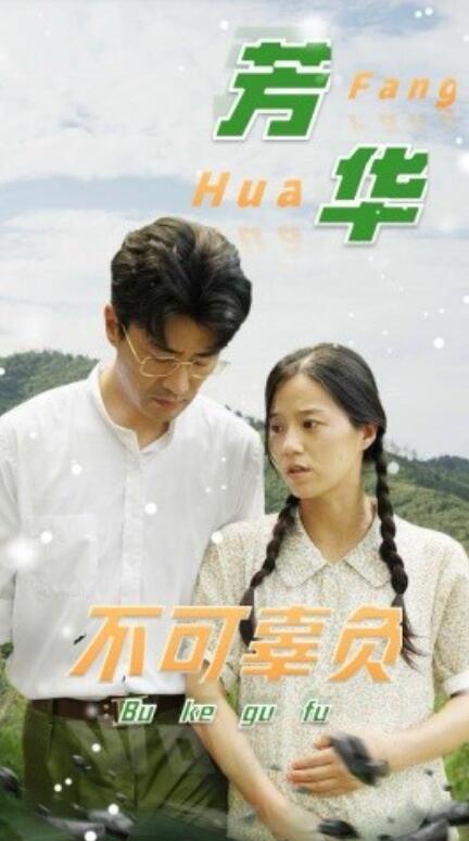 短剧《芳华不可辜负（36集全）》完整版高清免费观看  第1张