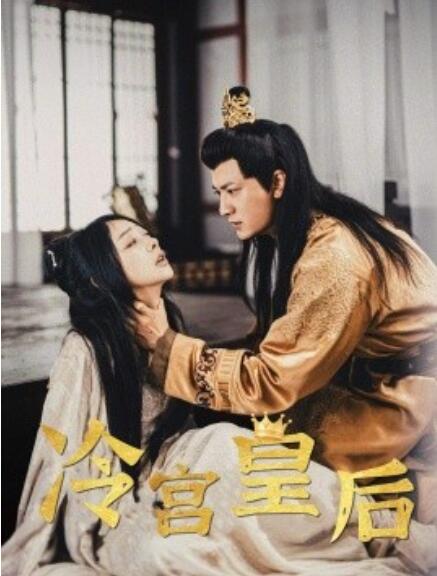 短剧《冷宫皇后（99集全）》完整版高清免费观看  第1张