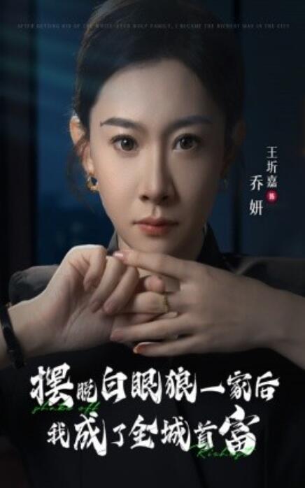 短剧《摆脱白眼狼一家后我成了全城首富（33集全）》完整版高清免费观看  第1张