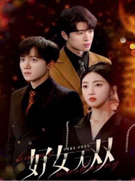 短剧《好女无双（80集全）》完整版高清免费观看  第1张