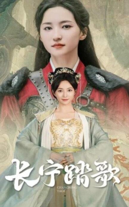 短剧《长宁踏歌（40集全）》完整版高清免费观看  第1张