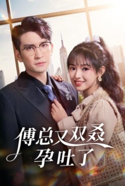 短剧《傅总又双叒孕吐了（53集全）》完整版高清免费观看  第1张