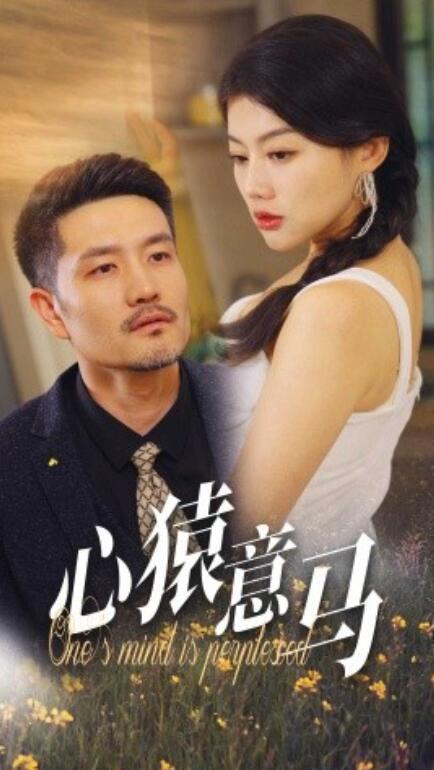 短剧《心猿意马（30集全）》完整版高清免费观看  第1张