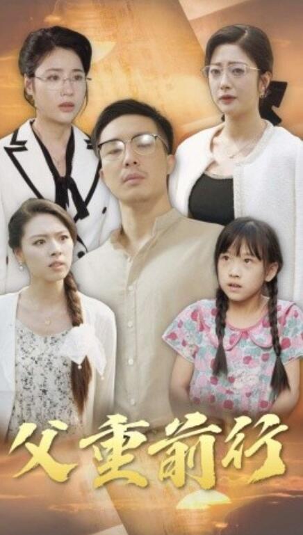 短剧《父重前行（72集全）》完整版高清免费观看  第1张