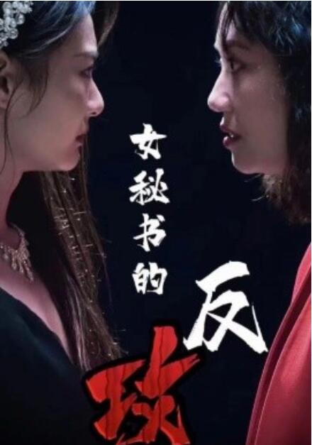 短剧《女秘书的反攻（76集全）》完整版高清免费观看  第1张