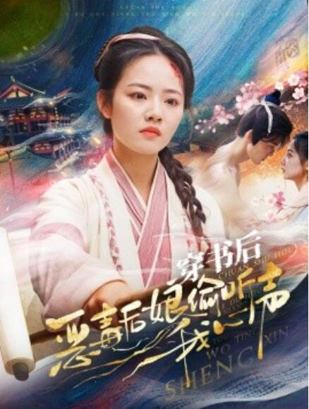 短剧《穿书后恶毒后娘偷听我心声（73集全）》完整版高清免费观看  第1张