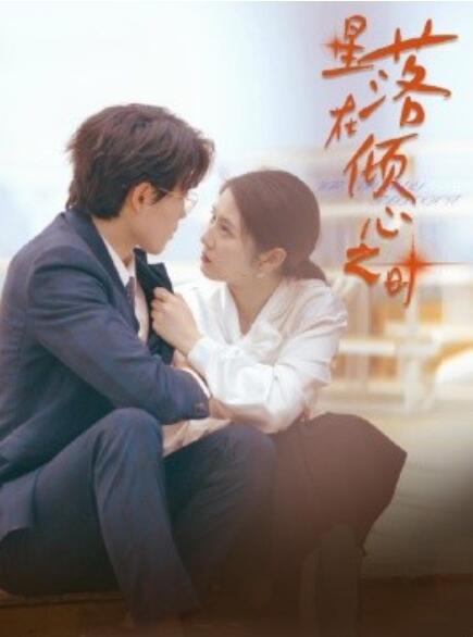 短剧《星落在倾心之时（47集全）》完整版高清免费观看  第1张